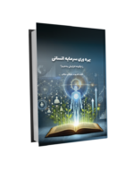 بهره وری سرمایه انسانی . دکتر بهرام جلوداری بهره وری سرمایه انسانی . دکتر بهرام جلوداری