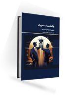 کتاب جانشین پروری. دکتر بهرام جلوداری کتاب جانشین پروری. دکتر بهرام جلوداری