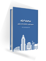 کتاب مدیریت انرژی . دکتر بهرام جلوداری کتاب مدیریت انرژی . دکتر بهرام جلوداری