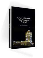 کیفیت و بهره وری در  مدیریت شهری  وشهرداری ها، تالیف دکتر بهرام جلوداری کیفیت در شهرداری ها ، دکتر بهرام جلوداری