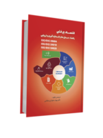 اقتصاد چرخشی . دکتر بهرام جلوداری اقتصاد چرخشی . دکتر بهرام جلوداری