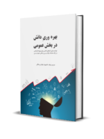 بهره وری دانش در بخش عمومی بهره وری دانش در بخش عمومی