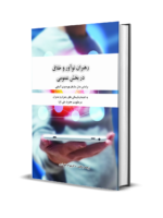 مدیران و رهبران نوآور در بخش عمومی