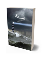 بهره وری . پیام آخر . دکتر بهرام جلوداری بهره وری . پیام آخر . دکتر بهرام جلوداری