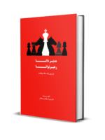 شما مدیر هستید یا رهبر ؟ آیا صرف هرکدام از آنها کافی است ؟ مدیرانی هستند که قدرت رهبری نداشته و رهبرانی هستند که از علم مدیریت وتصمیم گیری غافل هستند. مدیردانا ، رهبر توانا ، تالیف : دکتر بهرام جلوداری